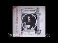 荒木一郎「水色の夜想曲(ノクターン)」(1977年8月25日発売・LP「口紅色の夜想曲(ノクターン)」より)