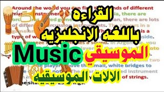القراءة باللغة الانجليزية وتحسين مهارة النطق بطريقة فعالة جدا- الموسيقى Music- تعليم الانجليزيه