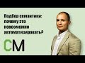 Подбор семантики: почему это невозможно автоматизировать? Илья Исерсон