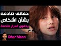 Dhar Mann Studios الأصدقاء الذين يخفون أسرارا صادمة 