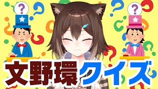 文野環クイズ周年スペシャル　【にじさんじ】