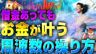 【悪用厳禁】努力無し借金ありでOK！お金が入ってくる周波数スイッチとは？【波動の法則】【引き寄せの法則】