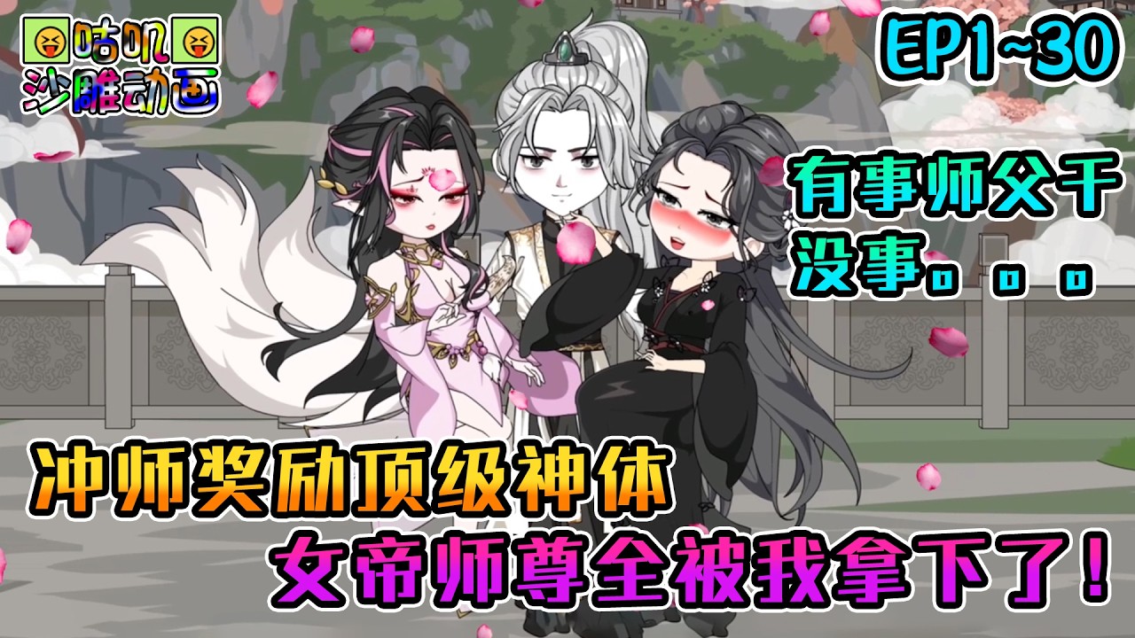 沙雕動畫《冲师奖励顶级神体，女帝师尊全被我拿下了！》EP1~30 放心吧师尊，有徒儿在一定会帮你解毒的！#咕叽沙雕动画 #动画 #沙雕動畫