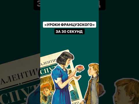 Краткое Содержание Произведения «Уроки Французского» За 30 Секунд | Литература Огэлитература Огэ