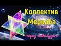 Коллектив Меркаба через Galaxygirl