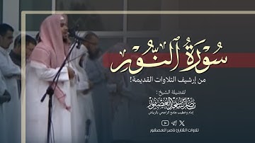 تلاوة نادرة لسورة النور (كاملة) || للشيخ ناصر العصفور لقبل أكثر من 15 سنة! || ليالي رمضان 1431 هـ