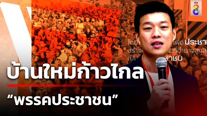 ไม่แตกแถว! อดีต สส.ก้าวไกล แห่เข้ารังใหม่ "พรรคประชาชน"  | 9 ส.ค. 67 | ข่าวใหญ่ช่อง8