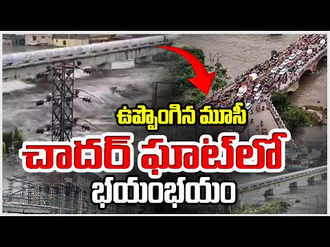 Musi Floods Chaderghat | Hyderabad Rains | ఉప్పొంగిన మూసీ చాదర్ ఘాట్లో భయంభయం | ZEE Telugu News - ZEE24TELUGUNEWS