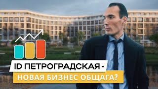 ID Petrogradskaya - Самый доступный жк на Петроградке?! Или новая бизнес общага?