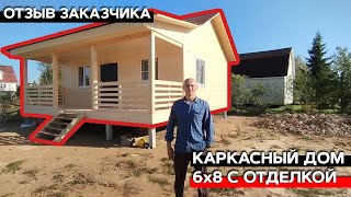 Каркасный дом 6х8 с отделкой / Отзыв о компании &quot;Багров-Строй&quot;