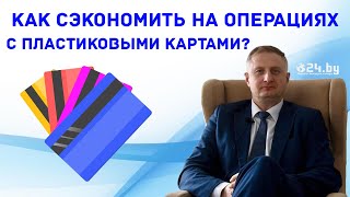 Как СЭКОНОМИТЬ на операциях с пластиковыми картами?