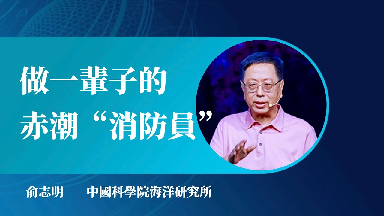 1087｜俞志明：做一辈子的赤潮“消防员”｜中国科学院海洋研究所