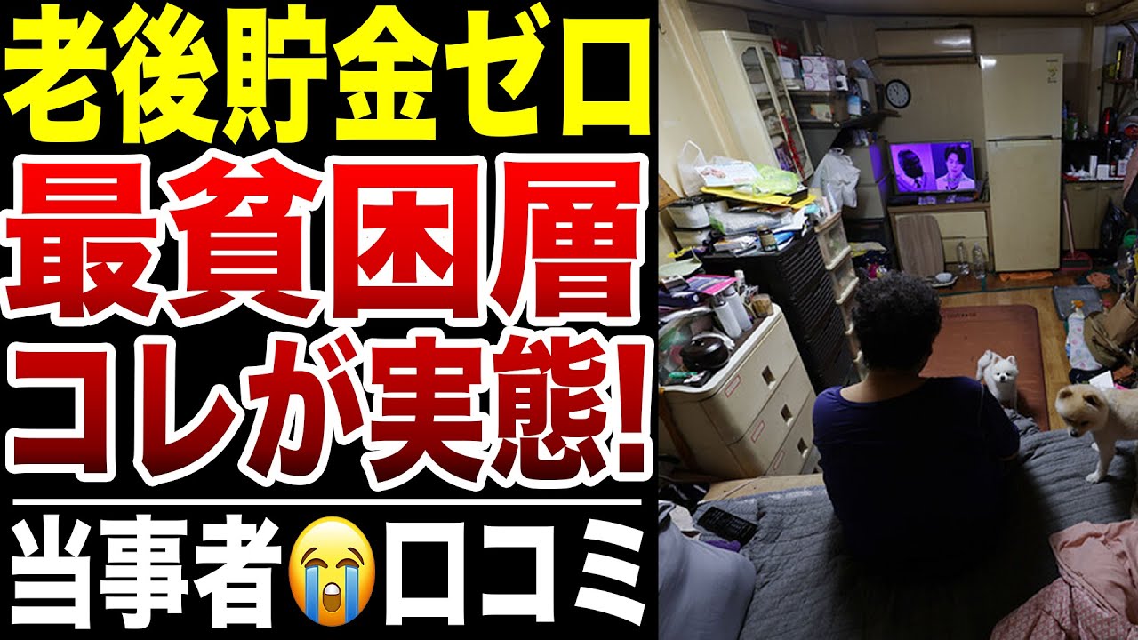【年金生活】貯蓄ゼロ！最貧困層の生活の実態がヤバすぎた！口コミ20選紹介します