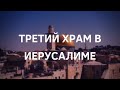 Третий храм в Иерусалиме