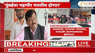 Sanjay Raut BMC Election | 'मुंबईचा महापौर मराठीच होणार';संजय राऊतांचं वक्तव्य | Zee24Taas
