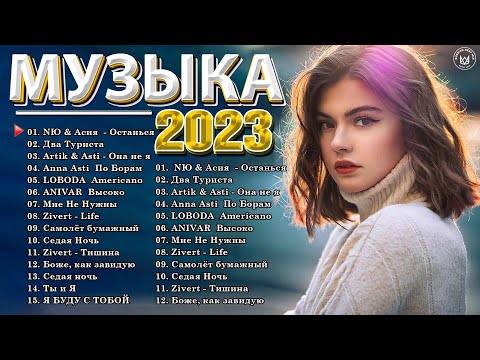 Хиты 2022 - 2023 Новинки Музыки 2023 - Русская Музыка 2023 - Лучшие Песни 2023 - Русские Хиты 2023