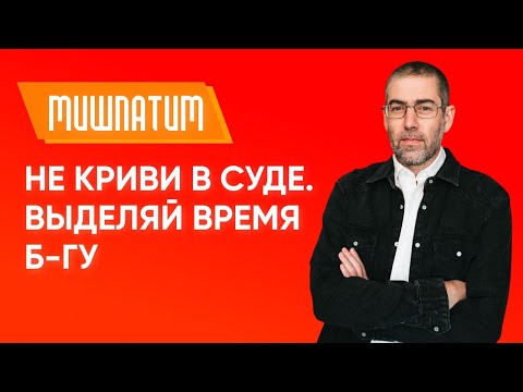 ✡️ Ицхак Пинтосевич: Мишпатим. Не криви в суде. Выделяй время Б-гу. Урок за установление мира