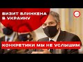 Визит Блинкена в Украину: конкретики мы не услышим. Антон Кучухидзе