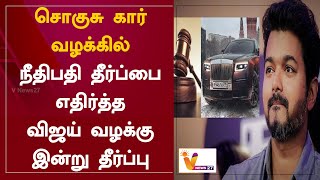 சொகுசு கார் வழக்கில் நீதிபதி தீர்ப்பை எதிர்த்த விஜய் வழக்கு - இன்று தீர்ப்பு | Vijay | High Court