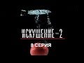 Искушение 2 сезон - 8 серия | Интер - Премьера!