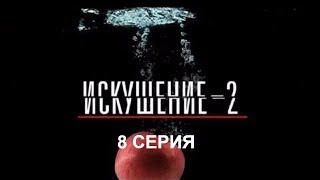 Искушение 2 сезон - 8 серия | Интер - Премьера! Искушение 2 сезон - 8 серия | Интер - Премьера!