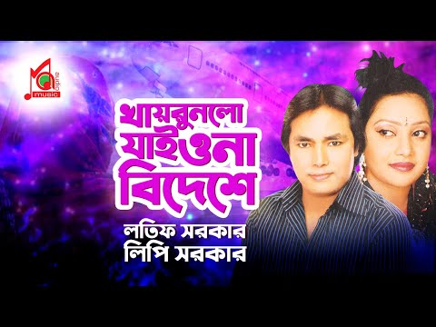 Latif Sarkar, Lipi Sarkar | Khayrunlo Jaiyona | খায়রুনলো যাইওনা | Bangla Music Video | Music Audio