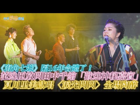 【撩星聞】《海角七號》隔16年合體了！范逸臣放閃田中千繪「歡迎神秘嘉賓」 夏川里美獻唱〈淚光閃閃〉全場陶醉｜高雄櫻花季