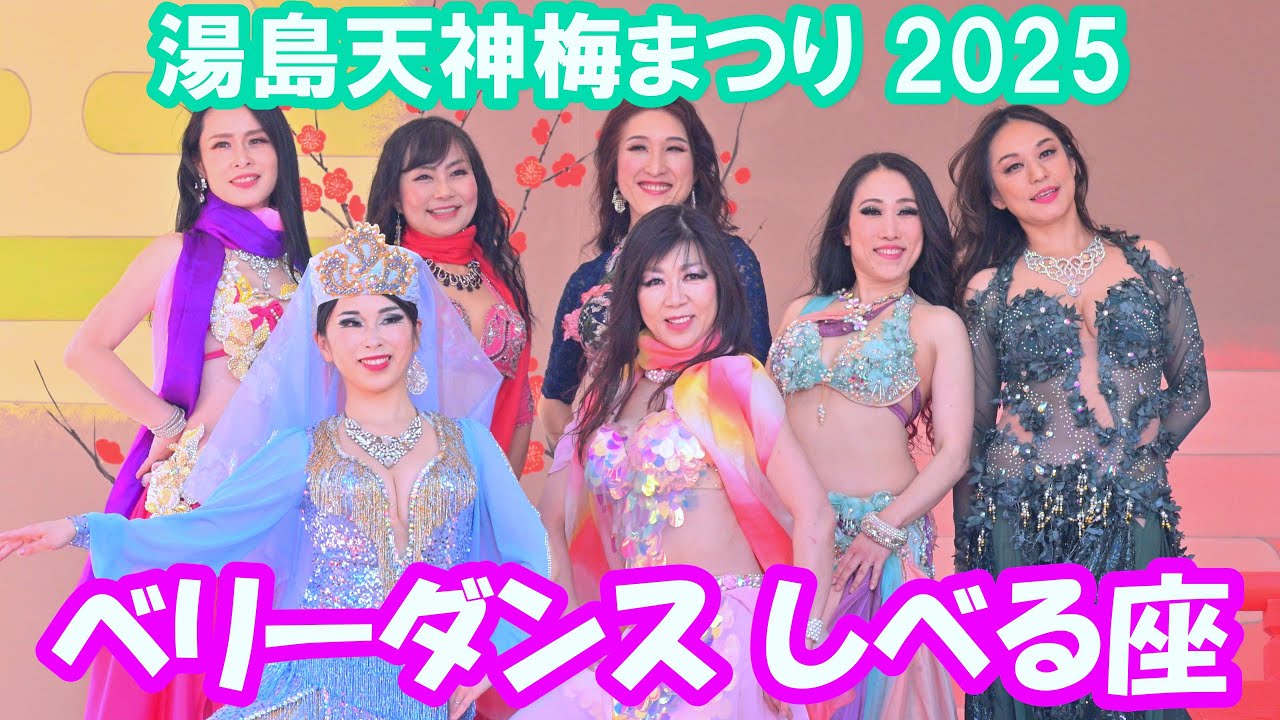 【4K】「ベリーダンス しべる座」＠湯島天神梅まつり奉納ステージ2025