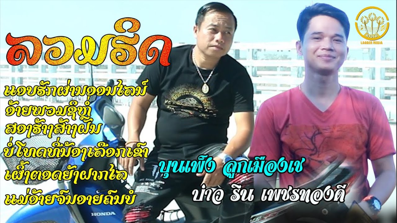 ລວມຮິດເພງດັງ ບຸນເພັງ ລູກເມືອງເຊ + ບ່າວ ຣິນ ເພັດທອງດີ | รวมฮิดเพลงดังบุณเพ็ง +บ่าว ริน【AUDIO MUSIC 】