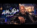 الخال حجاج   متوكل بالله  قول يارب لو مخنوق  النسخه الأصلية      حالتي