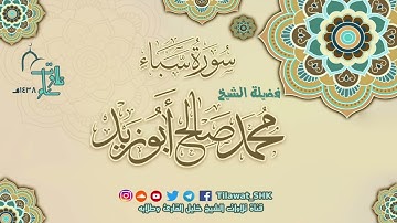 سورة سبأ | الشيخ محمد صالح أبوزيد | جامع الهجرة تراويح 1438 هــ