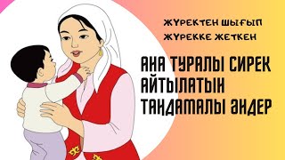 АНА ТУРАЛЫ ӘНДЕР #анатуралыәндер