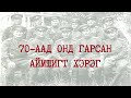 Шинэ цэргүүдийг дэглэж байгаад Орос цэргийн цуваанд няц дайруулсан далаад оны хэрэг