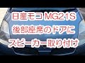 日産モコMG21S後部座席のドアにスピーカー取り付け。