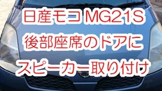 日産モコMG21S後部座席のドアにスピーカー取り付け。