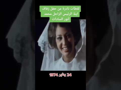 حفل زفاف ابنة الرئيس السادات أحمد السيد على