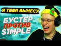 БУСТЕР ВЫЗВАЛ СИМПЛА 1 НА 1 В CS:GO l S1MPLE VS БУСТЕР В КС:ГО