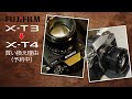 Fujifilm X-T3からX-T4に買い換える理由（予約済）