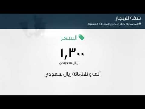 شقة للإيجار في حي المحمدية مدينة حفر الباطن