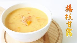 【Back to Basic】Mango Pomelo & Sago Sweet Soup 楊枝甘露  |  Two Bites Kitchen