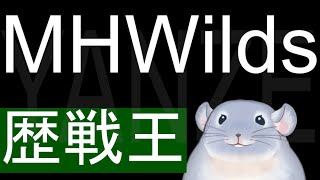 【モンスターハンターワイルズ】今日こそ歴戦王相手に弓で立ち向かう着ぐるみチンチラ/Fade【新人Vtuber】※ネタバレ注意