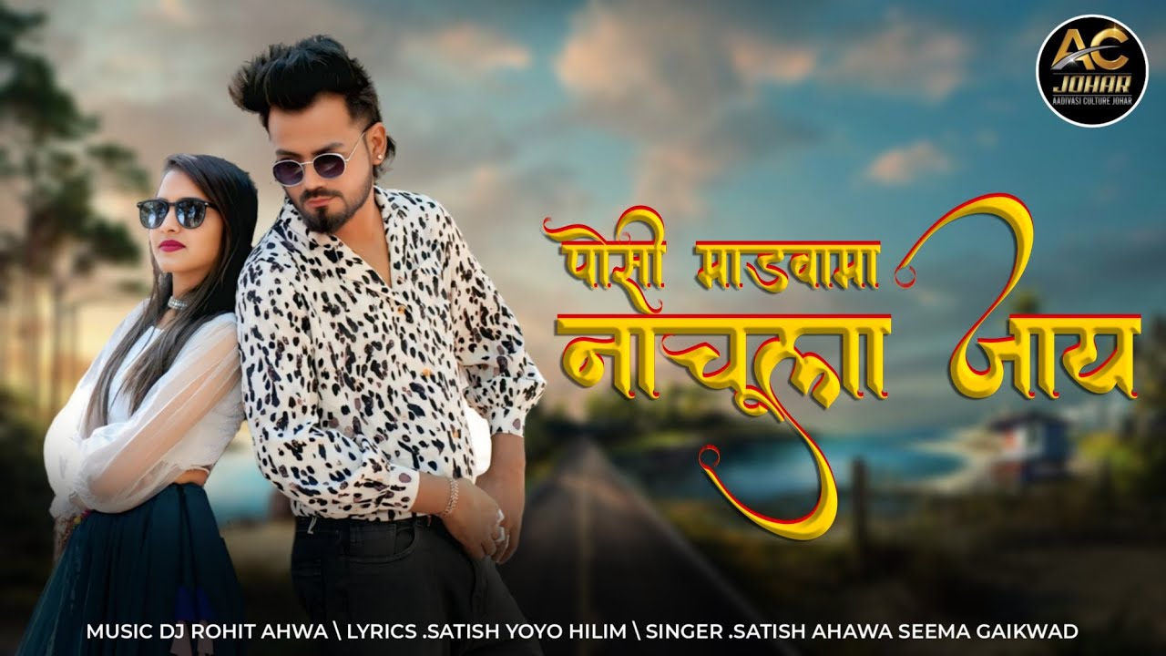 #पोसी माड़वामा नाचूला जाय #સૂપરહિટ ડાંગી song 2025 || DJ Rohit Ahwa Dang #dj_rohit_ahwa_dang
