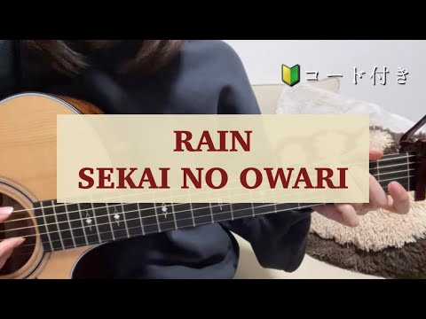【弾き語り】ギター弾き語り RAIN SEKAI NO OWARI cover コード付き