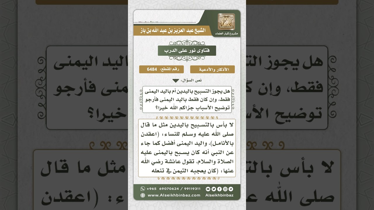 6484 - حكم التسبيح باليدين معاً - نور على الدرب