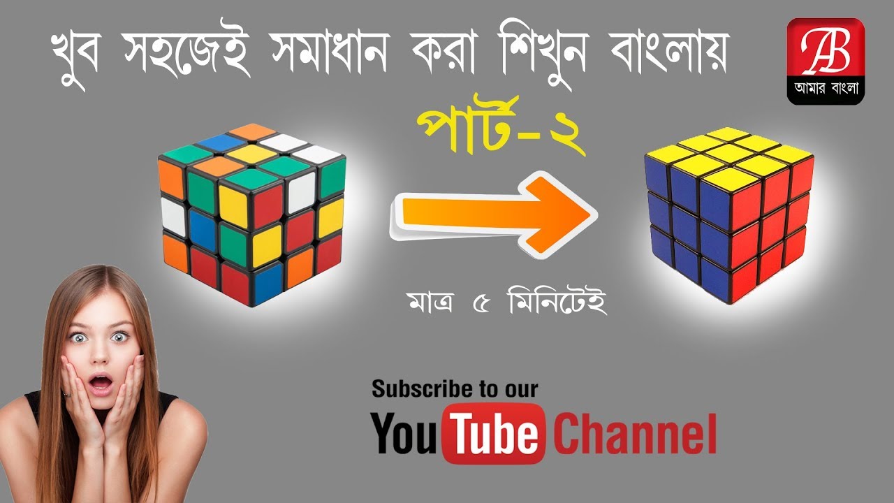 Rubik's Cube tutorial (For beginners) Part -2 রুবিক কিউব সমাধান - YouTube