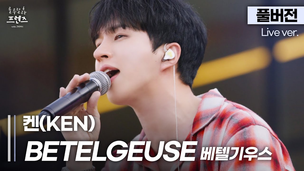 [풀버전] 이렇게 청량한 베텔기우스 들어본 적 있어요? 기분 좋아지는 마법, 켄(KEN) 'BETELGEUSE (베텔기우스)'🎵 | 룰루랄라 프렌즈 with JAPAN