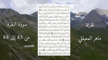 سورة البقرة من 83 إلى 88 ماهر المعيقلي