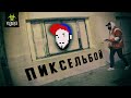 Обклеили стену Цоя | Уникальная вылазка c Пиксельбоем