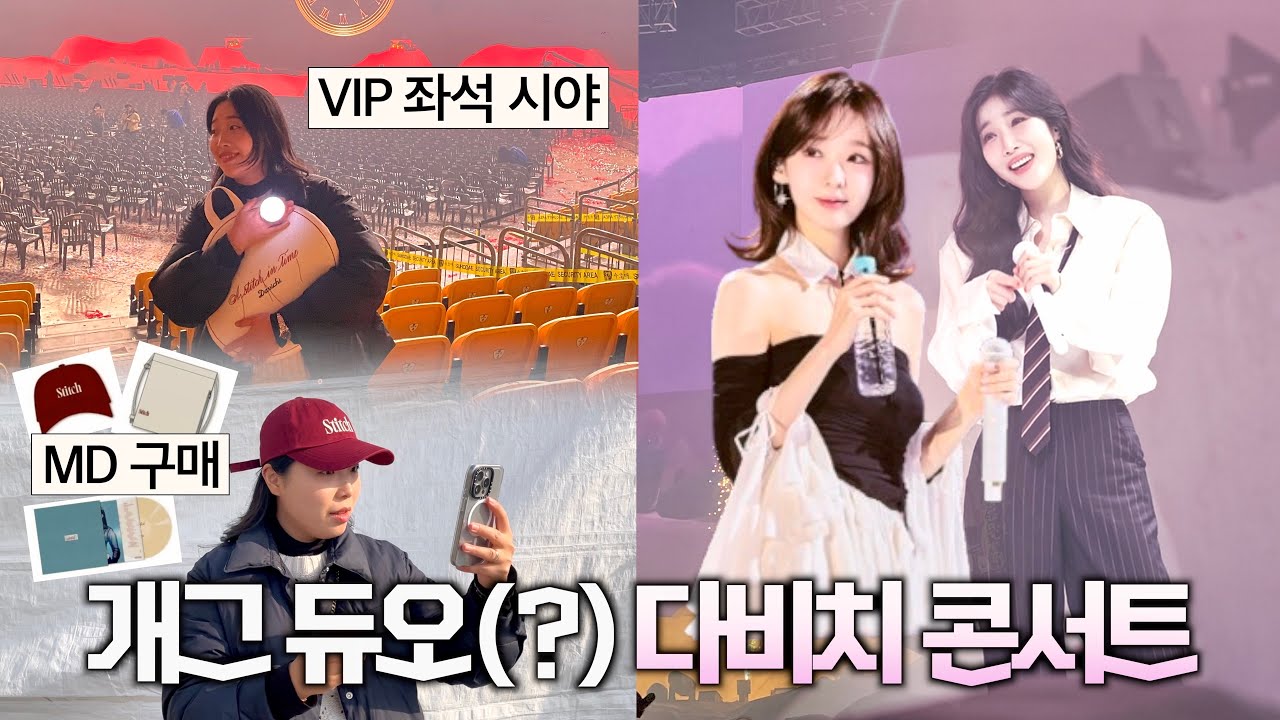 2025 다비치 콘서트 현장+후기 브이로그🔥| 역대급 세트리스트⁉️ | 이래서 다비치 다비치 하는구나... | 체조경기장 VIP 좌석 시야 | 아티스트베이커리, 하이디라오