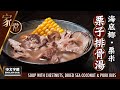 【麻煩哥】😋栗子 海底椰 排⻣湯 Soup with Chestnuts & Pork Ribs | (⭐中文字幕 / Eng Sub.⭐) 滋潤肺胃、健脾補腎，秋冬湯水簡單做法。止嗽防止感冒必飲👍！